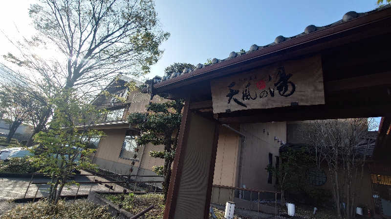 シロボウシさんの松竹温泉 天風の湯のサ活写真