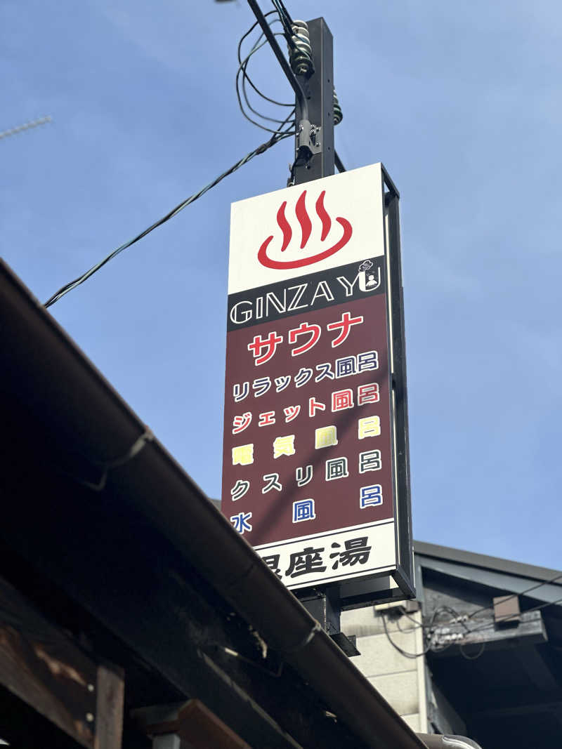 ぼーちゃん♨️さんの銀座湯のサ活写真