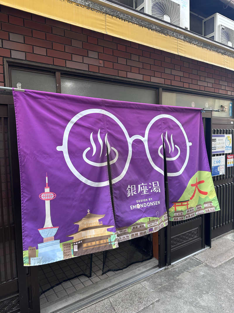 ぼーちゃん♨️さんの銀座湯のサ活写真