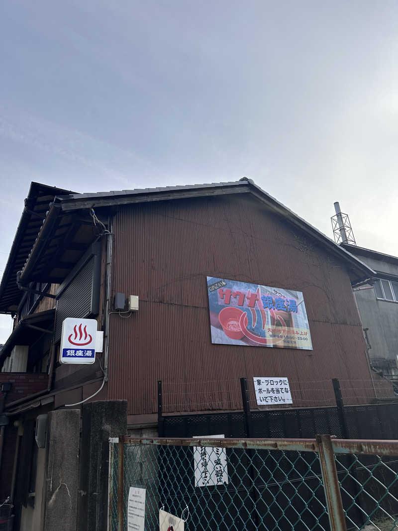 ぼーちゃん♨️さんの銀座湯のサ活写真