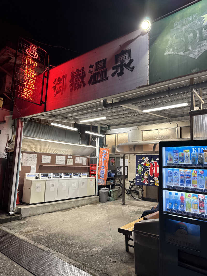 だいちゃんさんの御嶽温泉のサ活写真