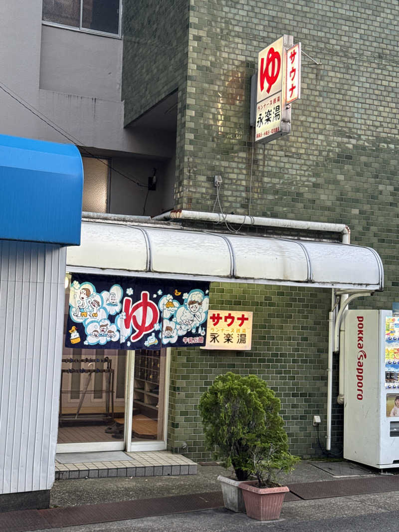 だいちゃんさんの永楽湯のサ活写真