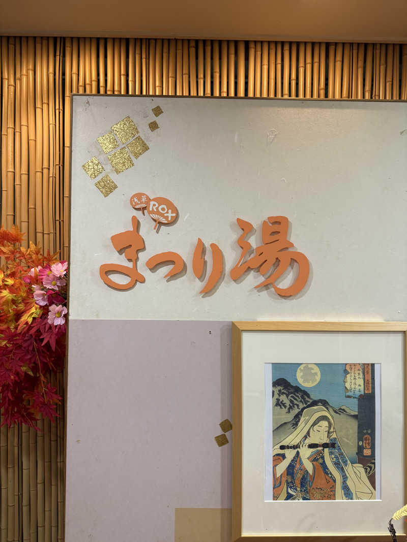 SOUNAさんの浅草ROXまつり湯のサ活写真