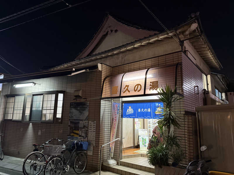 SOUNAさんの喜久の湯のサ活写真