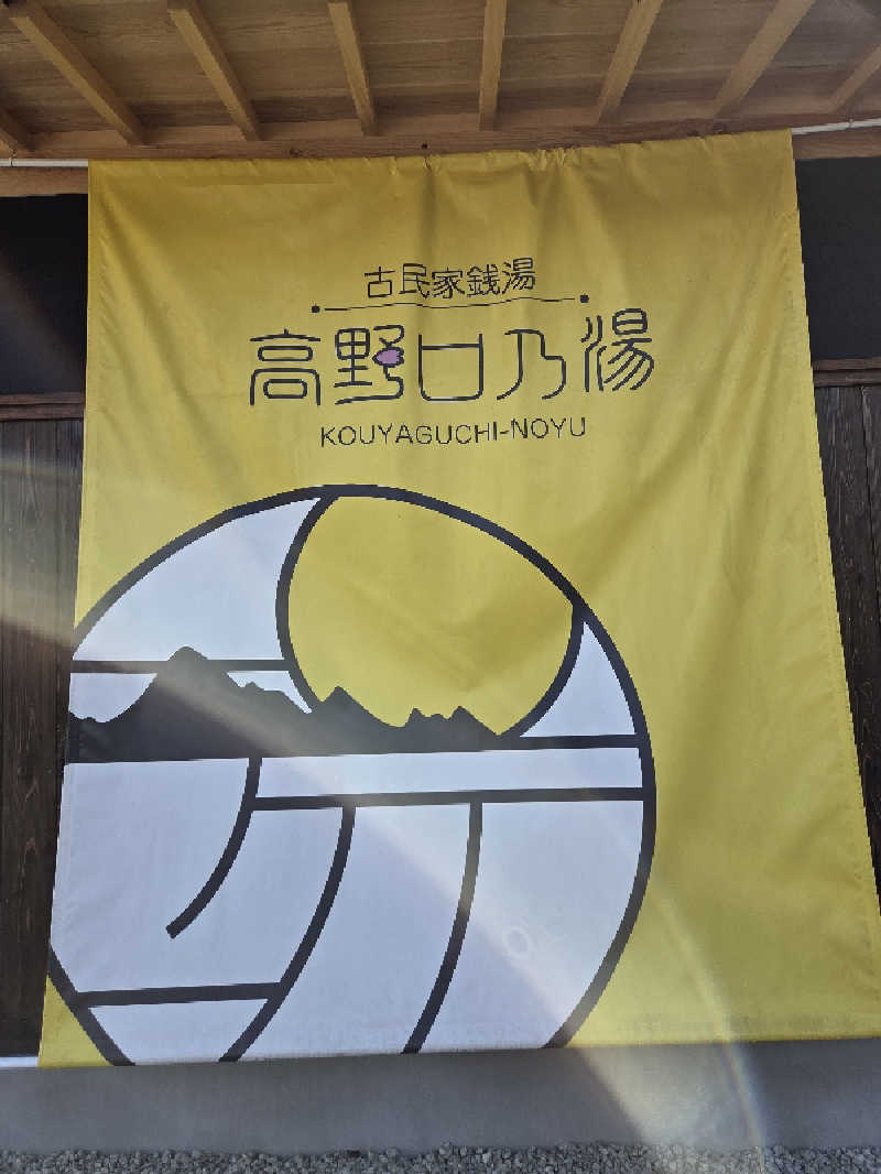 超サウナーさんの古民家銭湯 - 高野口乃湯のサ活写真