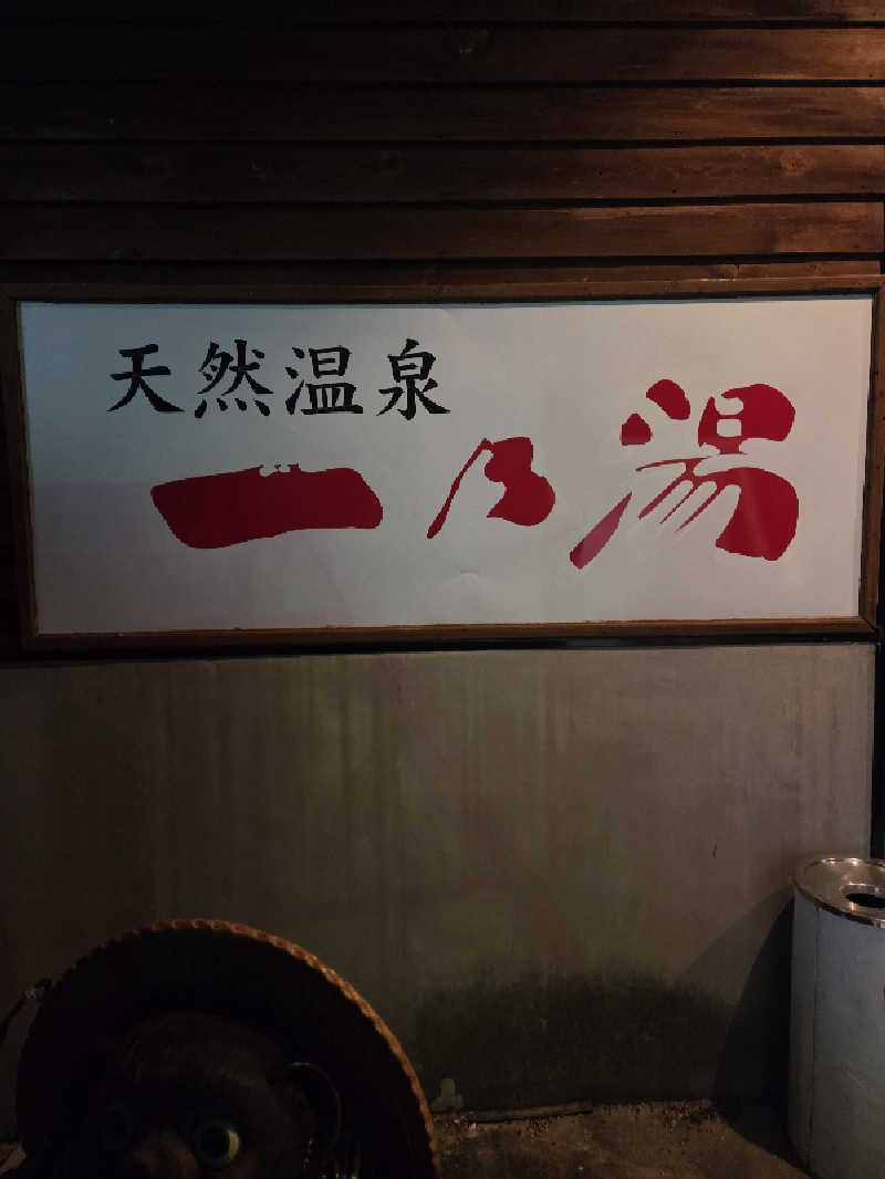 超サウナーさんの天然温泉一乃湯のサ活写真