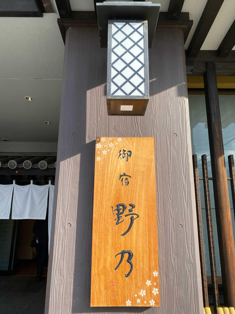 シラカバsunさんの天然温泉 吉野桜の湯 御宿 野乃 奈良のサ活写真