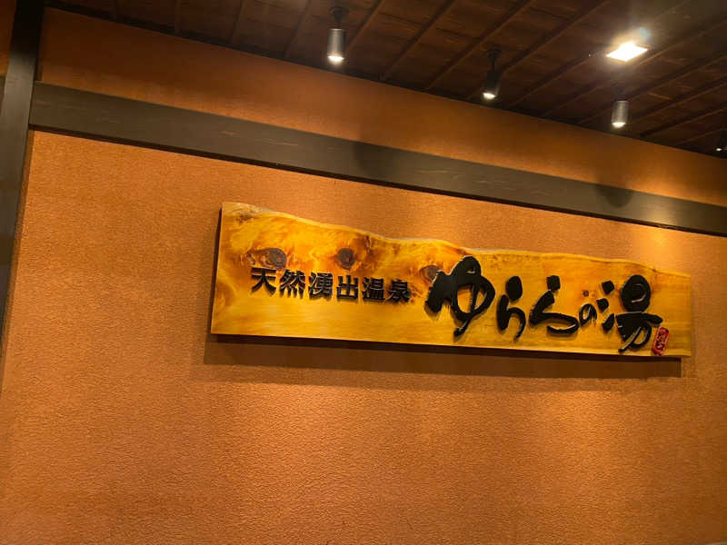 シラカバsunさんのゆららの湯 押熊店のサ活写真