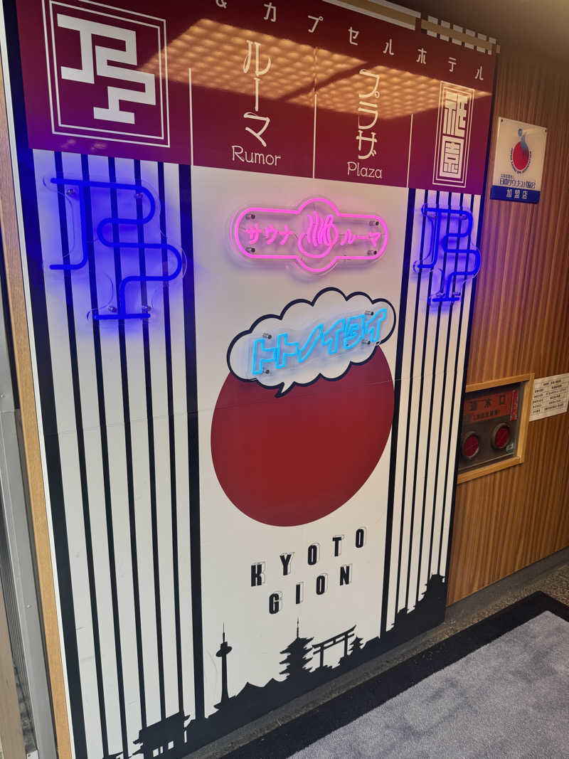 ＼(kou.)／さんのサウナ&カプセルホテル ルーマプラザのサ活写真