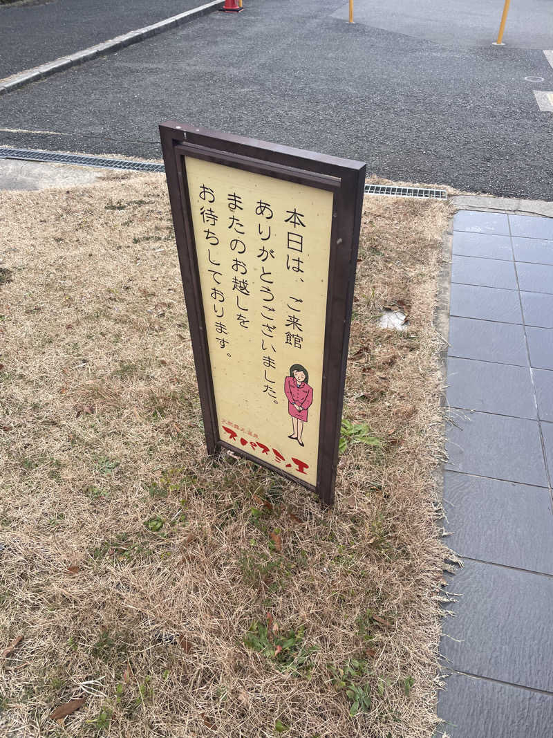 超サウナ人さんの天然露天温泉 スパスミノエのサ活写真