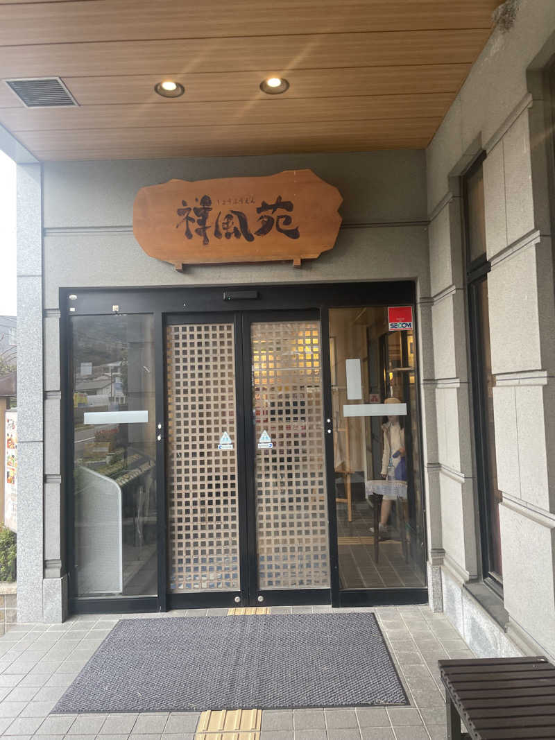 超サウナ人さんの美人湯 祥風苑のサ活写真