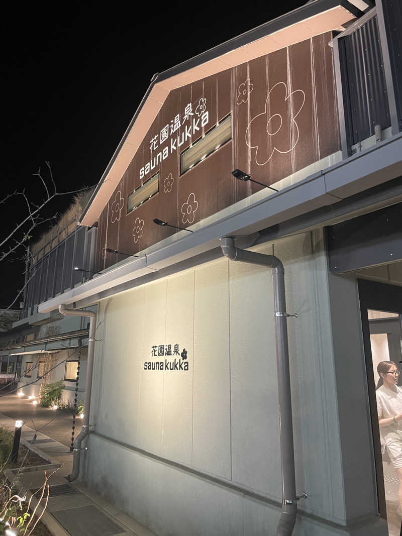 超サウナ人さんの花園温泉 sauna kukkaのサ活写真