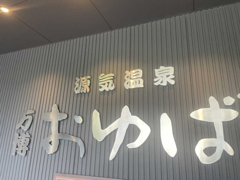 超サウナ人さんの源気温泉 万博おゆばのサ活写真