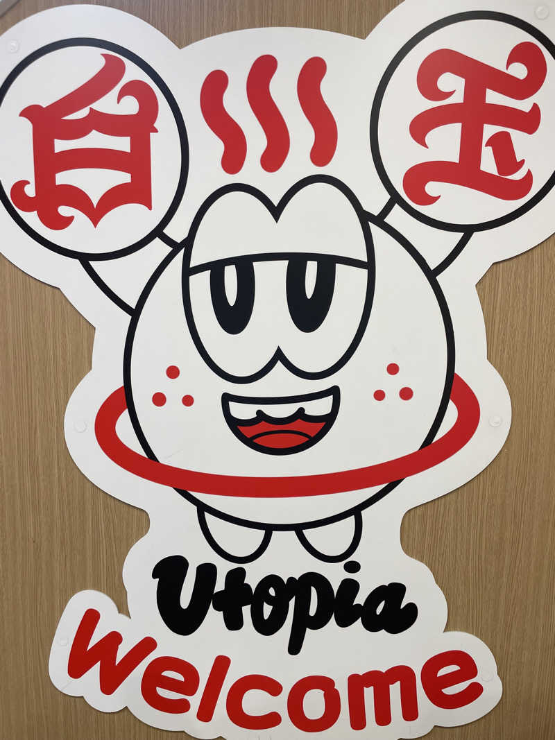 超サウナ人さんのユートピア白玉温泉のサ活写真