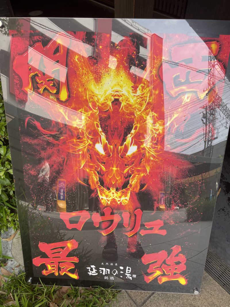 超サウナ人さんの天然温泉 延羽の湯 鶴橋店のサ活写真