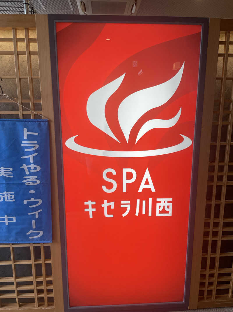 超サウナ人さんのSPAキセラ川西のサ活写真