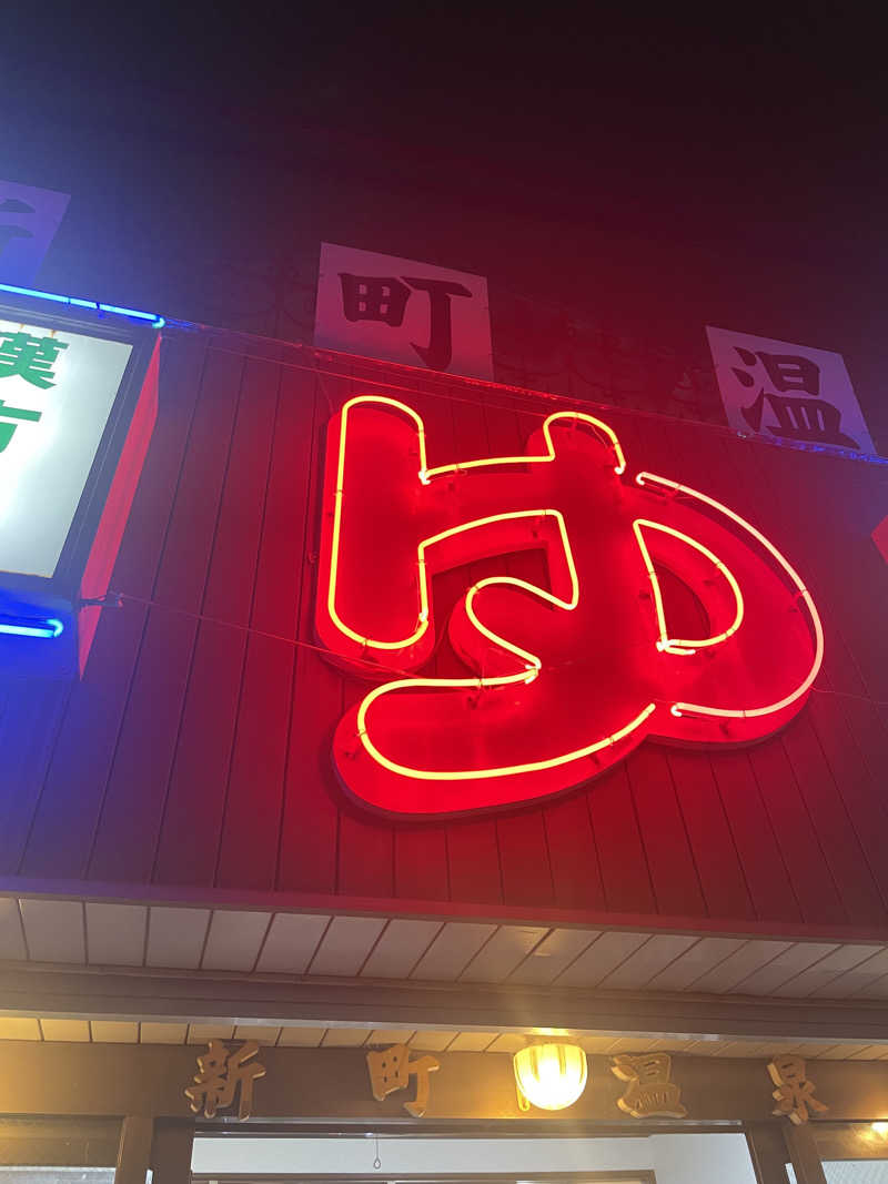 超サウナ人さんの新町温泉のサ活写真