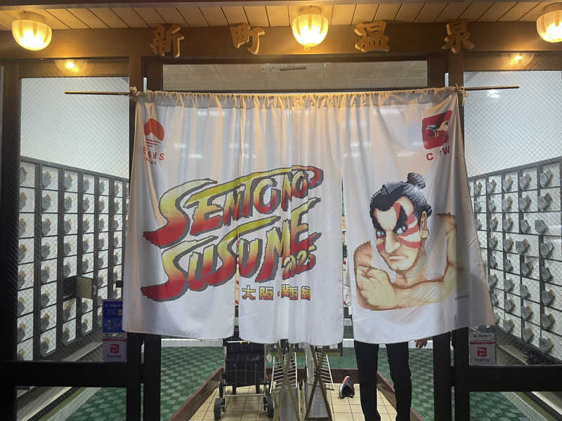 超サウナ人さんの新町温泉のサ活写真