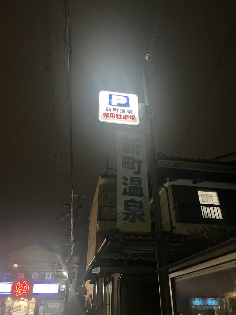 超サウナ人さんの新町温泉のサ活写真