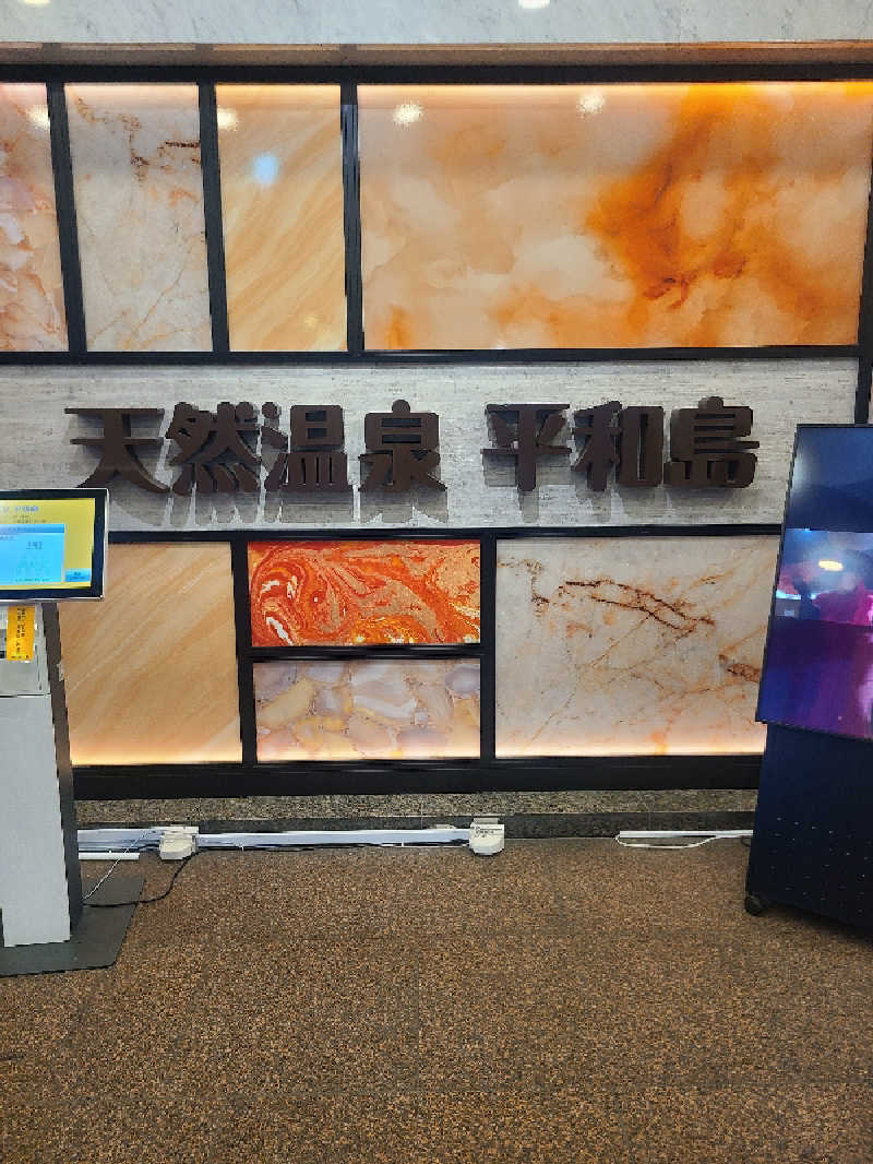 Nirvanaさんの天然温泉 平和島のサ活写真