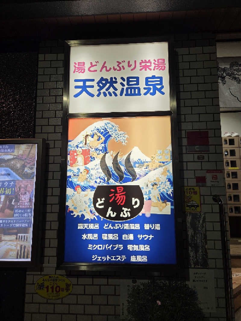 Nirvanaさんの天然温泉 湯どんぶり栄湯のサ活写真