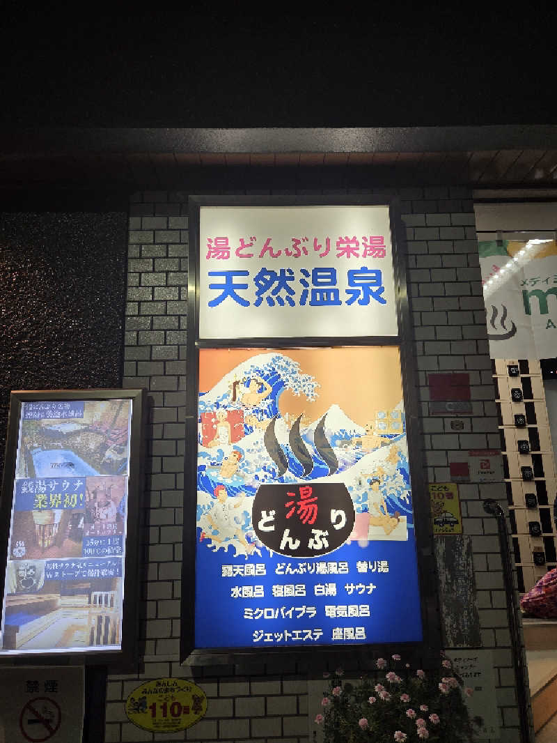 Nirvanaさんの天然温泉 湯どんぶり栄湯のサ活写真