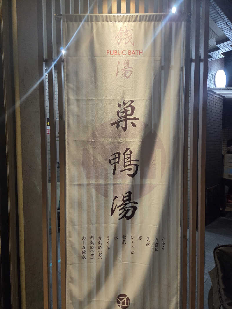 Nirvanaさんの巣鴨湯のサ活写真