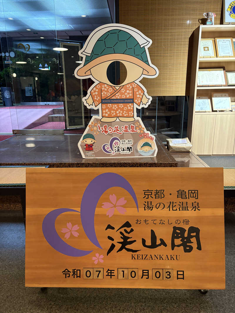 疎らさんの渓山閣のサ活写真