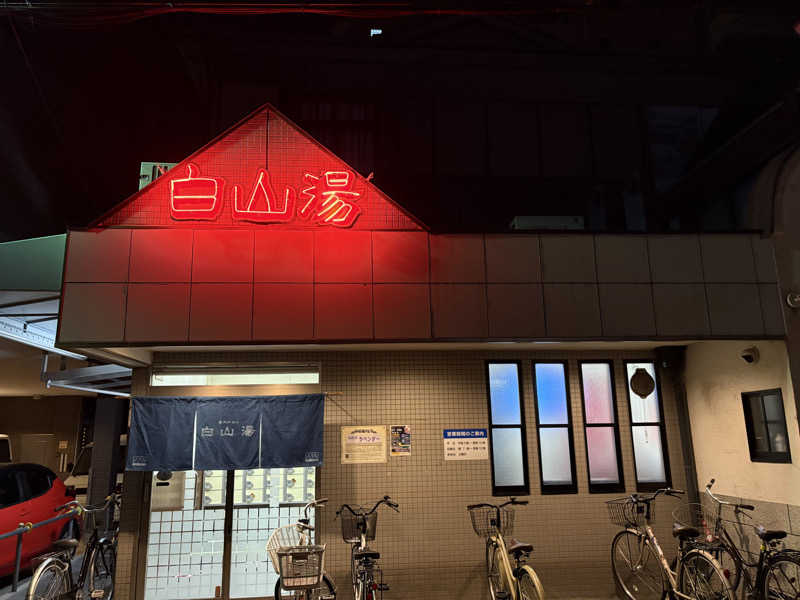 疎らさんの白山湯 高辻店のサ活写真