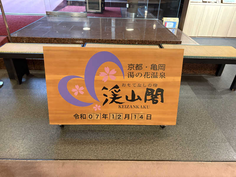 疎らさんの渓山閣のサ活写真