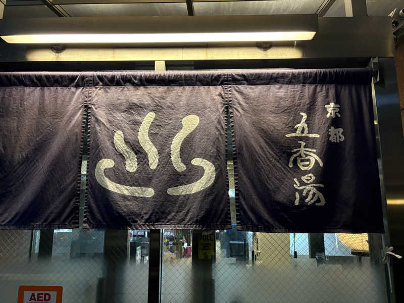 疎らさんの五香湯のサ活写真