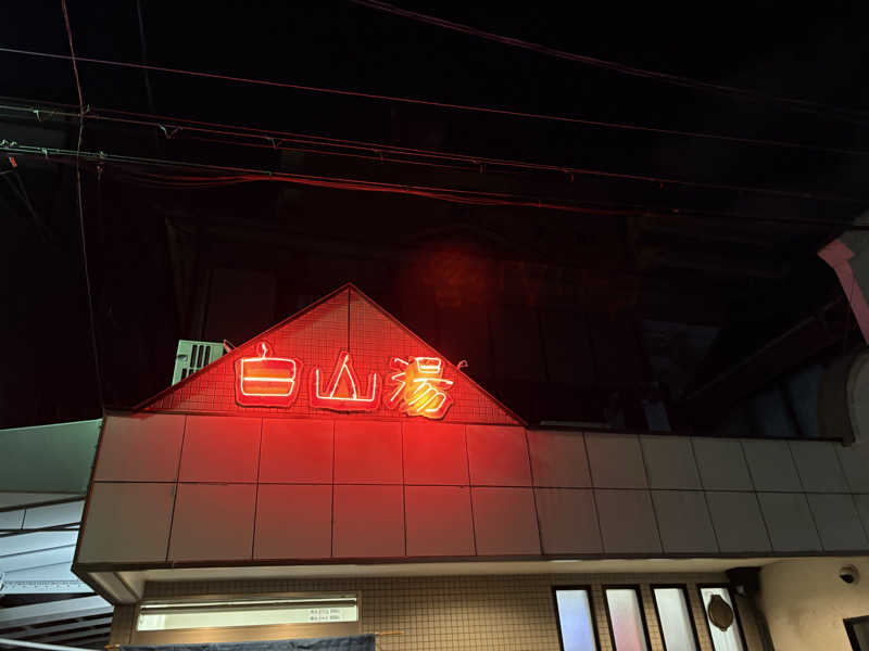 疎らさんの白山湯 高辻店のサ活写真