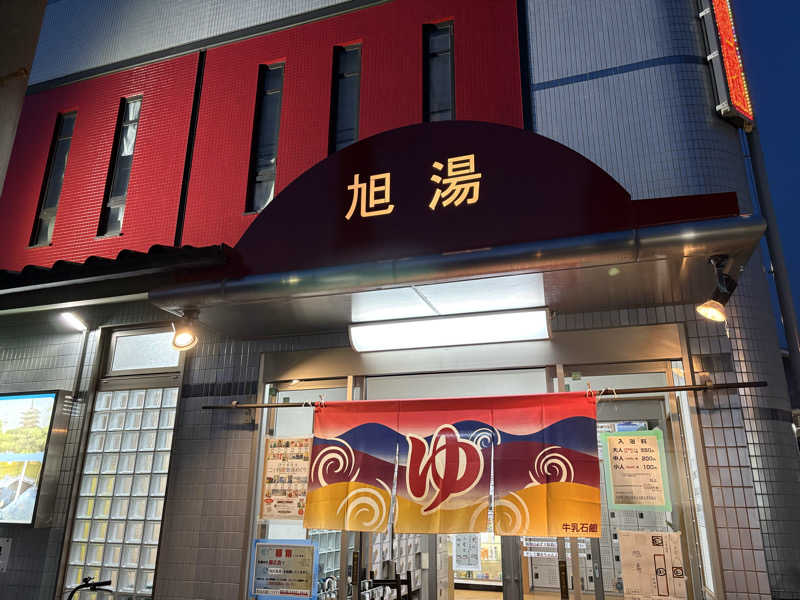 疎らさんの旭湯のサ活写真