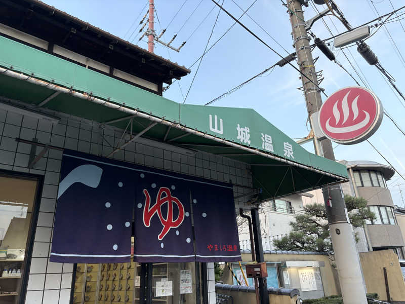 疎らさんの山城温泉のサ活写真