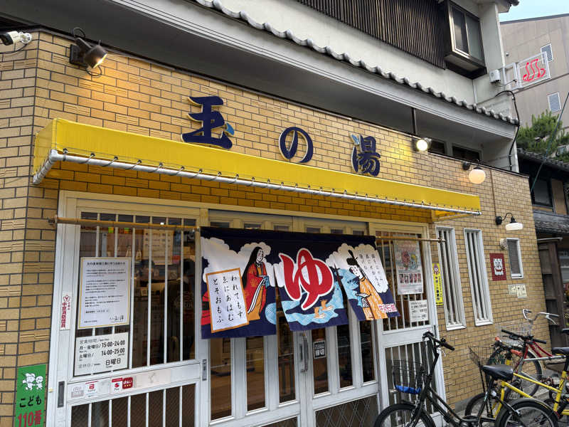 疎らさんの京都 玉の湯のサ活写真