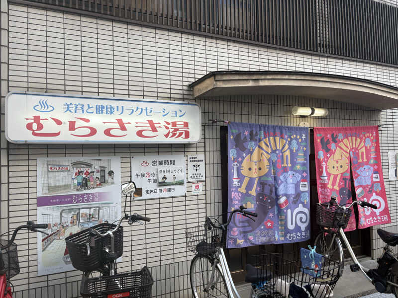 疎らさんのむらさき湯のサ活写真