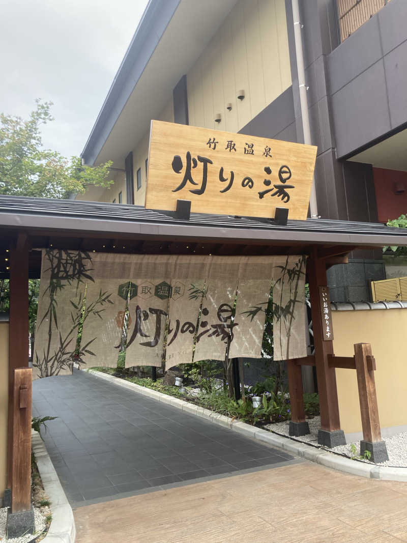 natsu○さんの竹取温泉 灯りの湯のサ活写真