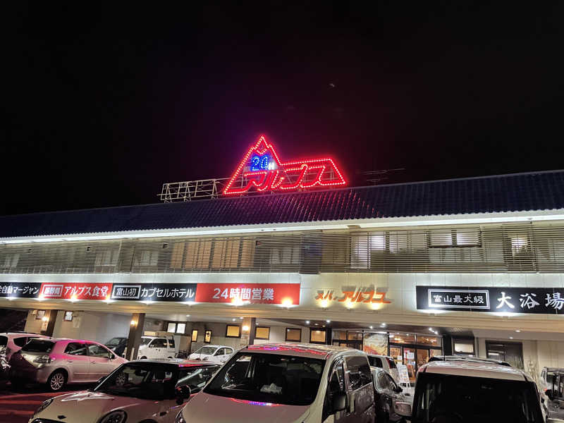 ラッシーさんのスパ・アルプスのサ活写真