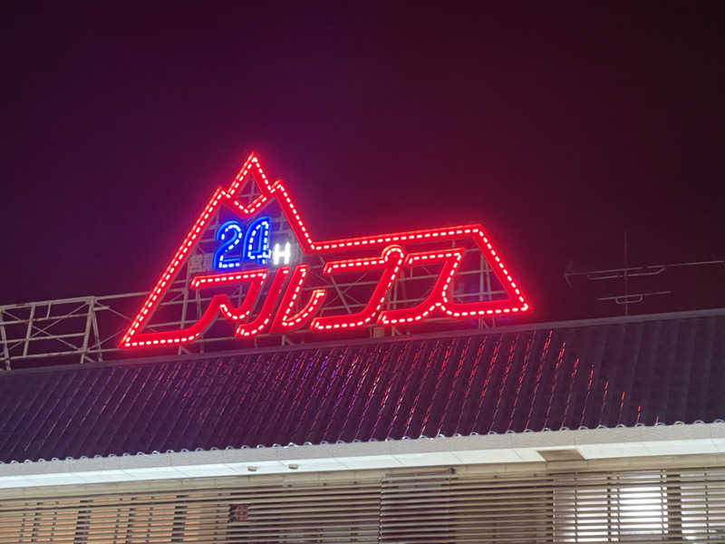 ラッシーさんのスパ・アルプスのサ活写真