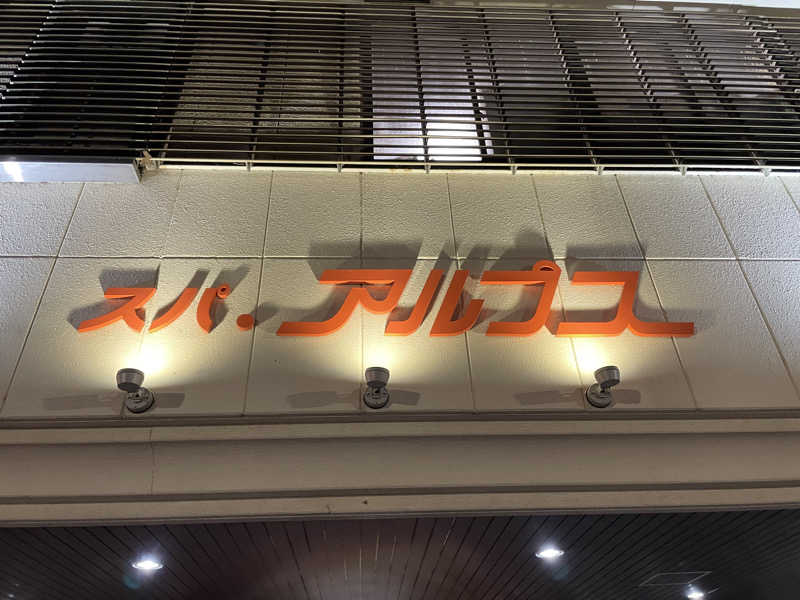 ラッシーさんのスパ・アルプスのサ活写真