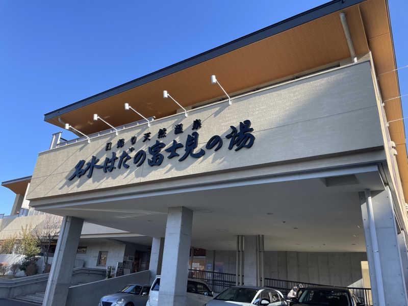 ラッシーさんの名水はだの富士見の湯のサ活写真