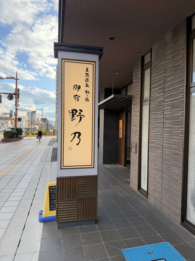 星灯さんの天然温泉 剱の湯 御宿 野乃富山のサ活写真