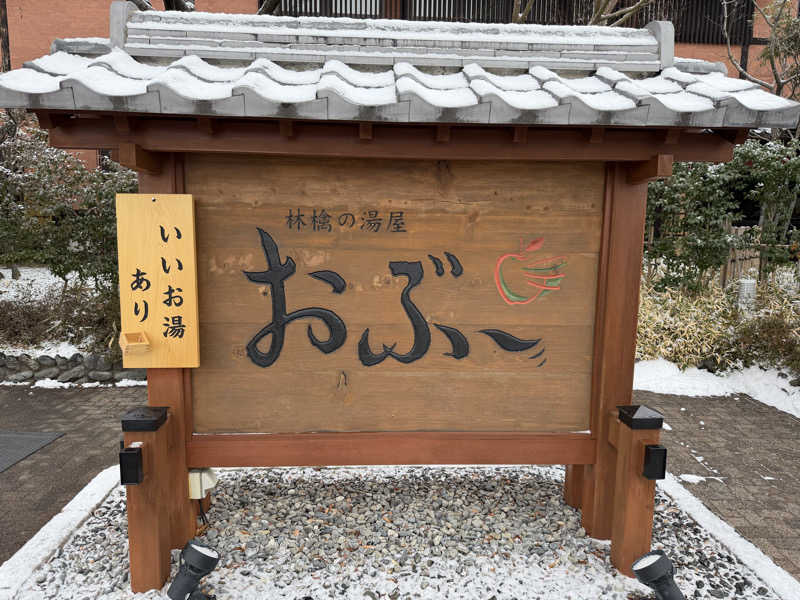 星灯さんの林檎の湯屋 おぶ～のサ活写真