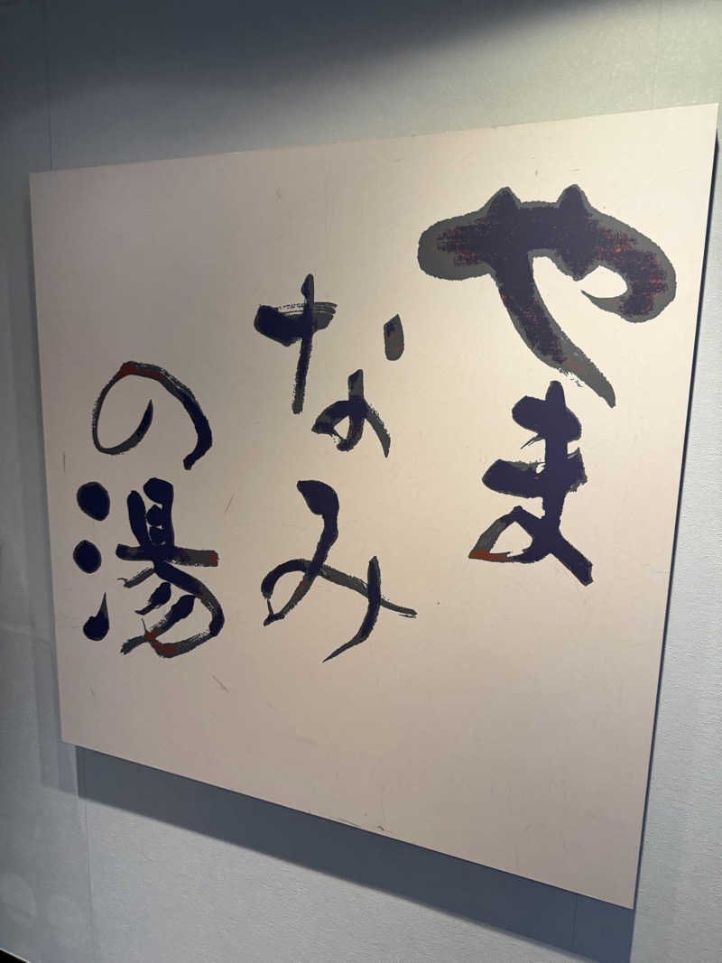 星灯さんのHotel Harvest箱根甲子園(TOKYU Harvest Club)のサ活写真