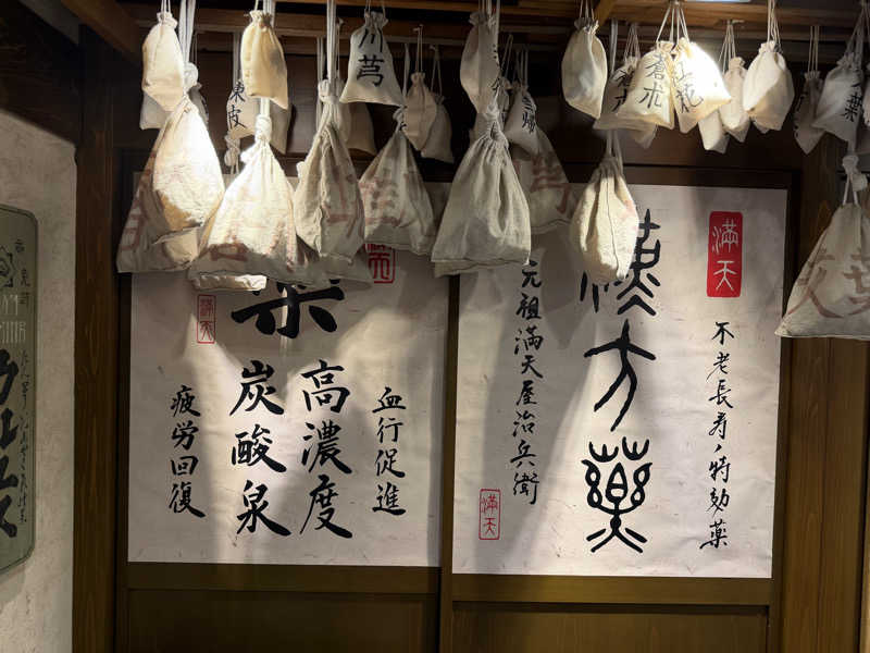 星灯さんの天然温泉 満天の湯のサ活写真