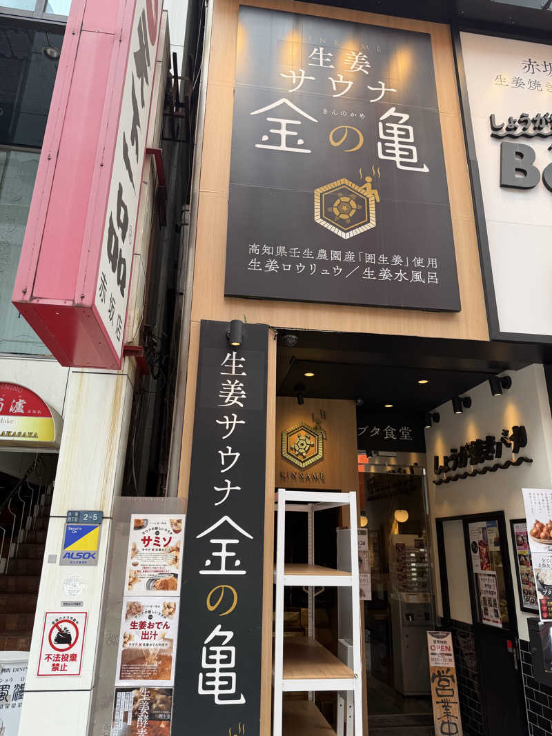 星灯さんの生姜サウナ 金の亀のサ活写真