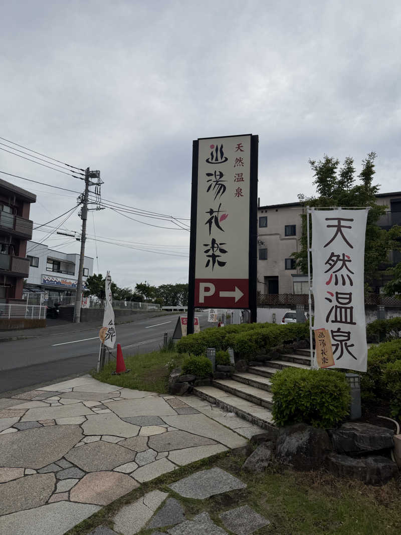 星灯さんの天然温泉 湯花楽厚木のサ活写真