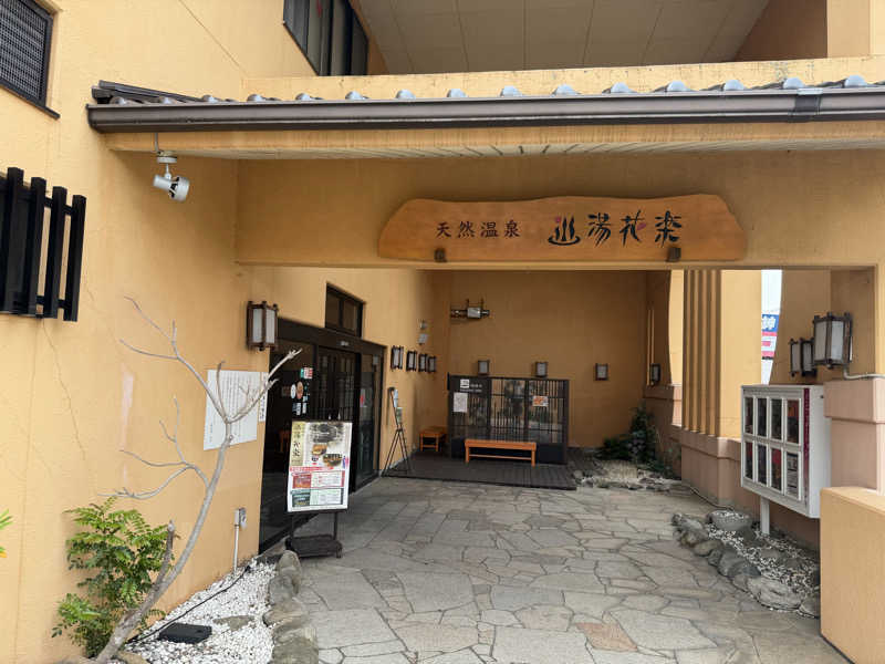 星灯さんの天然温泉 湯花楽厚木のサ活写真