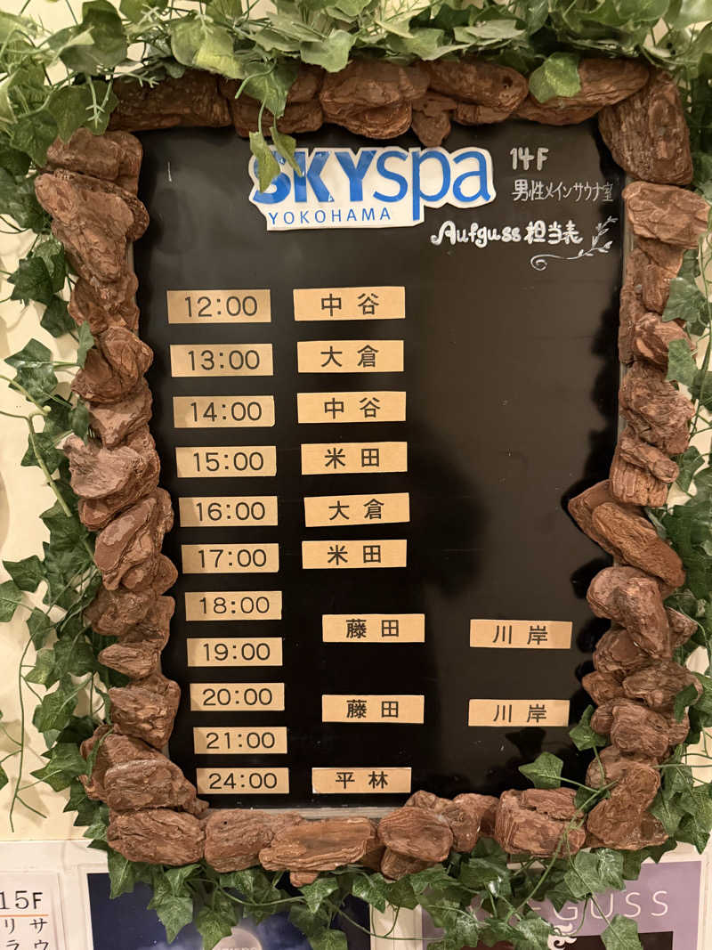星灯さんのスカイスパYOKOHAMAのサ活写真