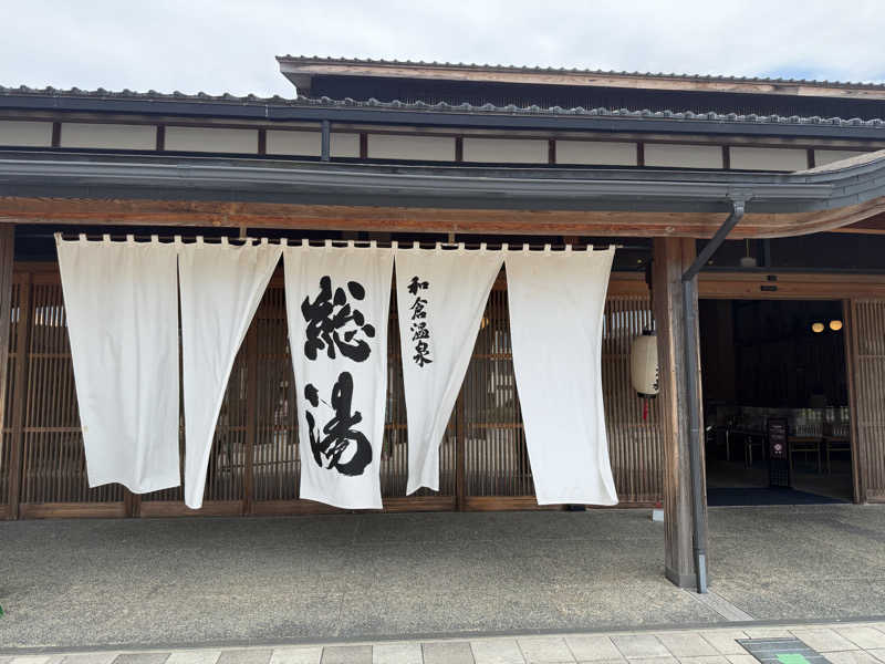 星灯さんの和倉温泉総湯のサ活写真